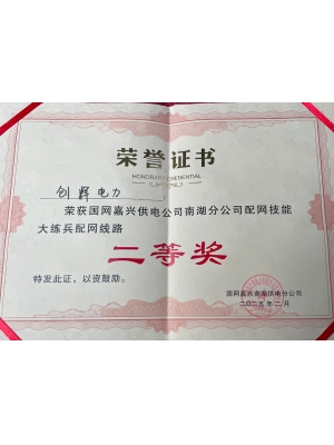 嘉興供電二等獎(jiǎng)