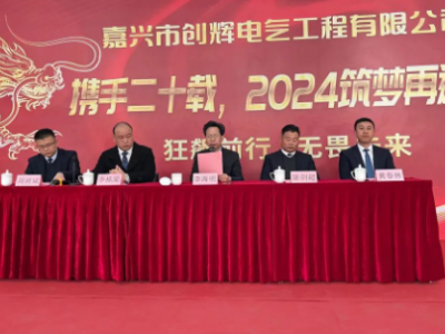 創(chuàng)輝年會(huì)| 攜手二十載，2024筑夢(mèng)再遠(yuǎn)航！