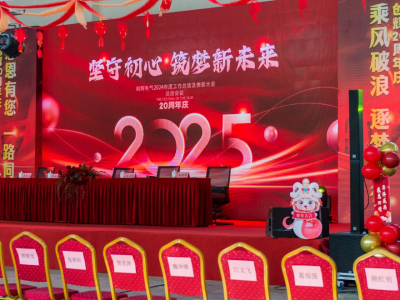 創(chuàng)輝年會(huì)| 堅(jiān)守初心 2025熱血再出發(fā)！